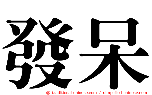 發呆