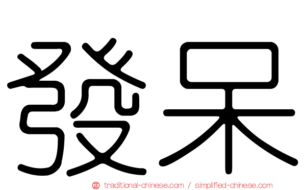 發呆