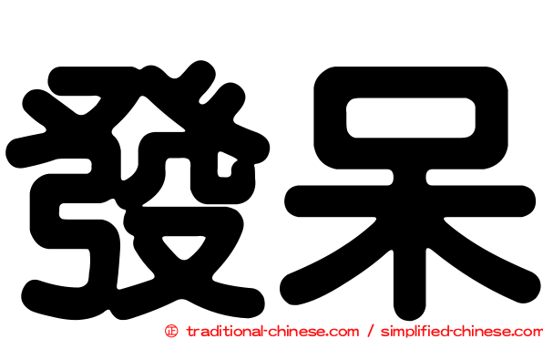 發呆