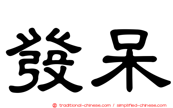 發呆