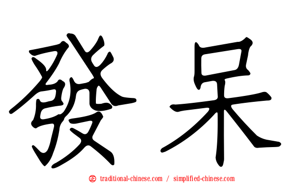 發呆