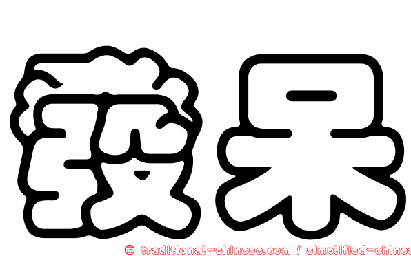 發呆