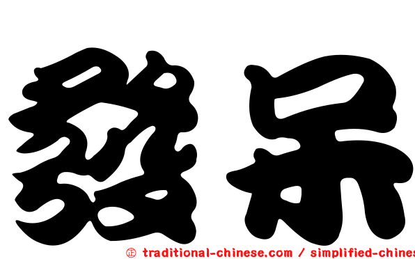 發呆