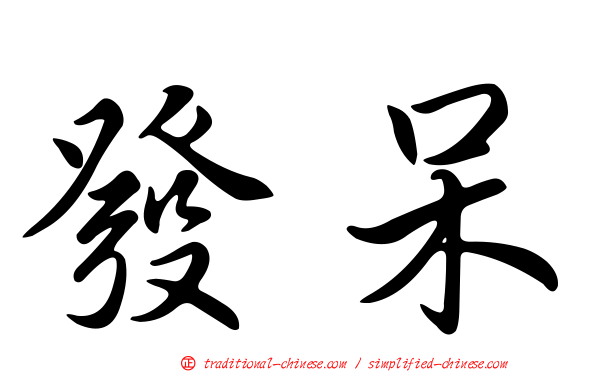 發呆
