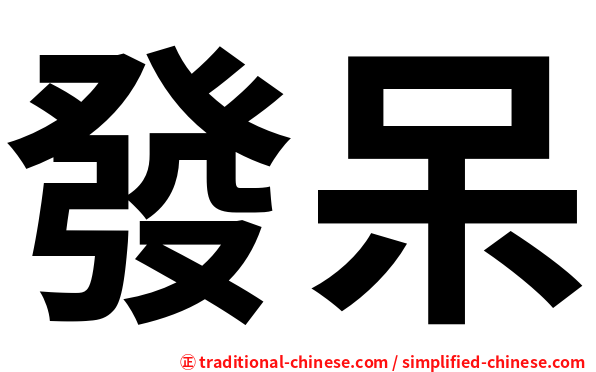 發呆