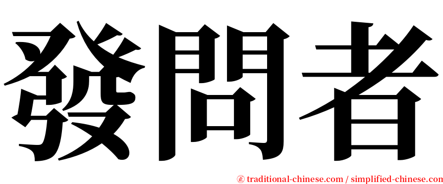 發問者 serif font