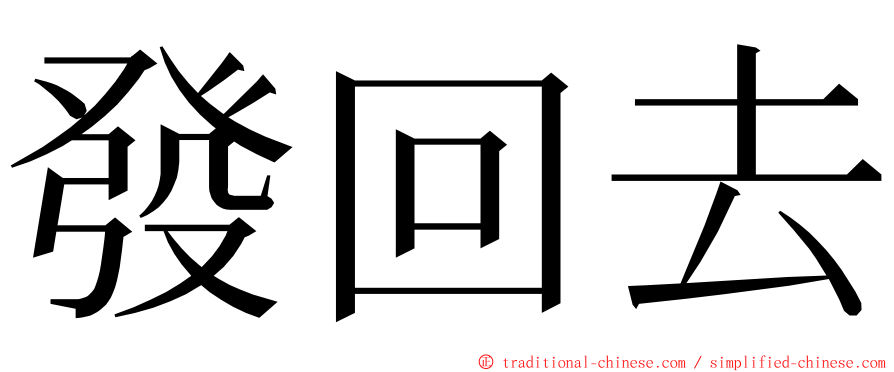 發回去 ming font