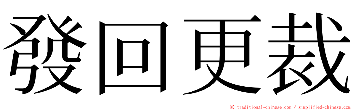發回更裁 ming font