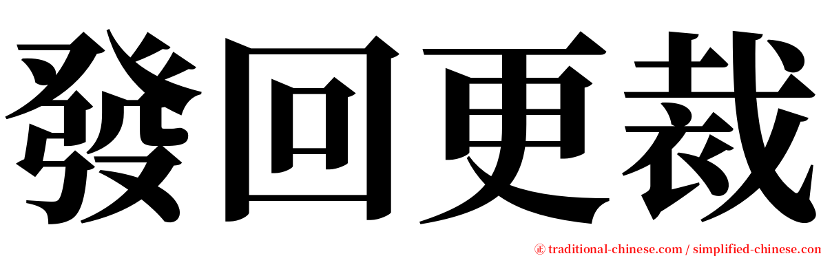 發回更裁 serif font