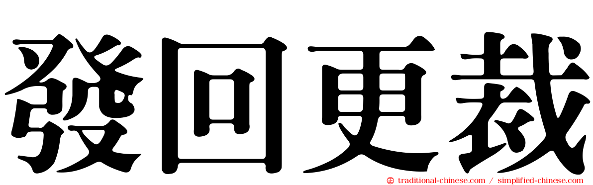 發回更裁