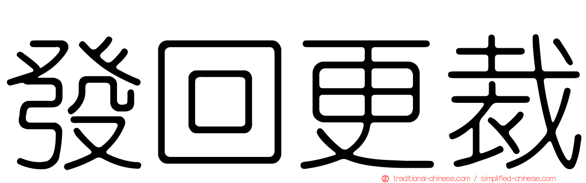發回更裁