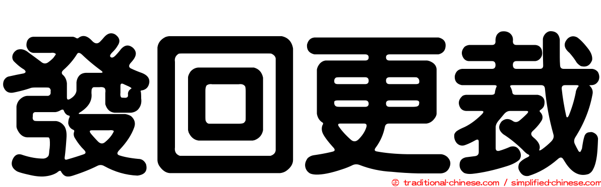 發回更裁