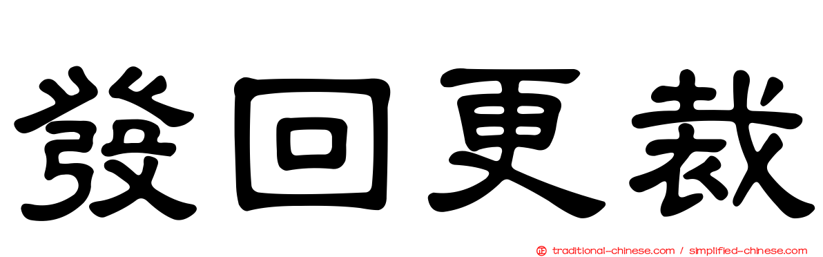 發回更裁
