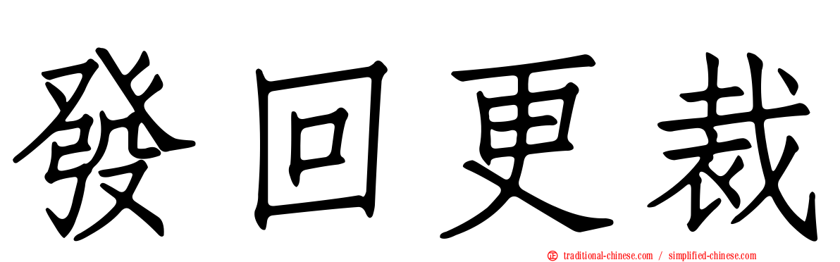 發回更裁