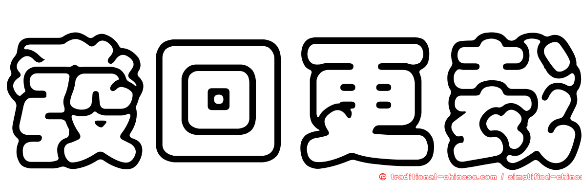 發回更裁