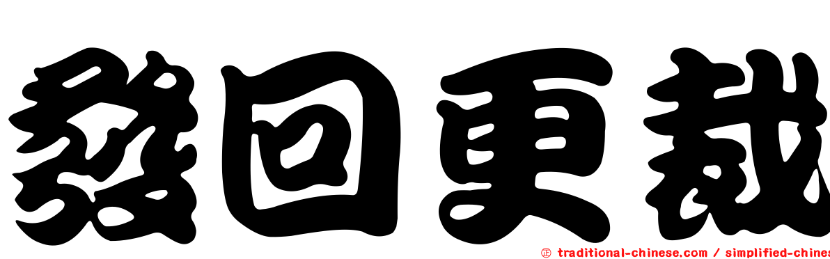 發回更裁