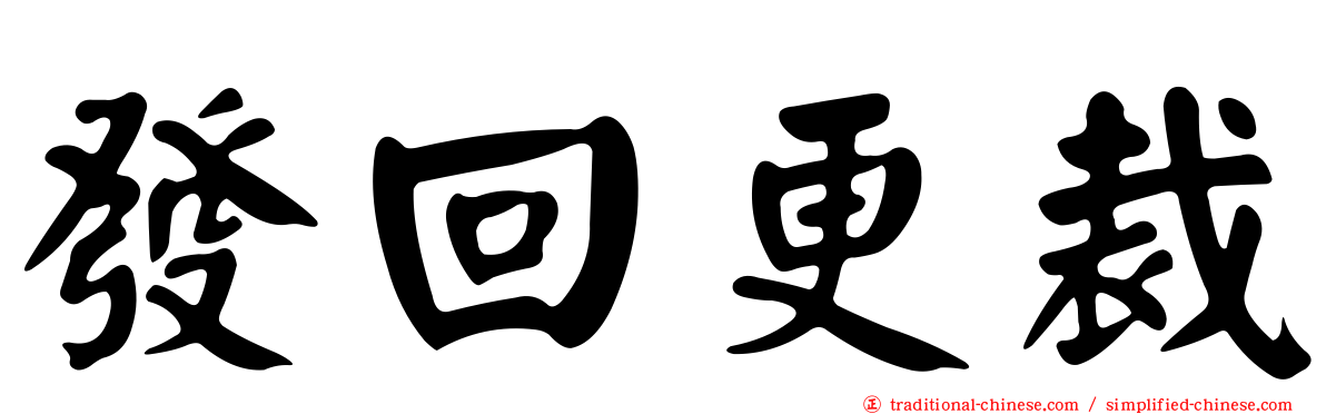 發回更裁