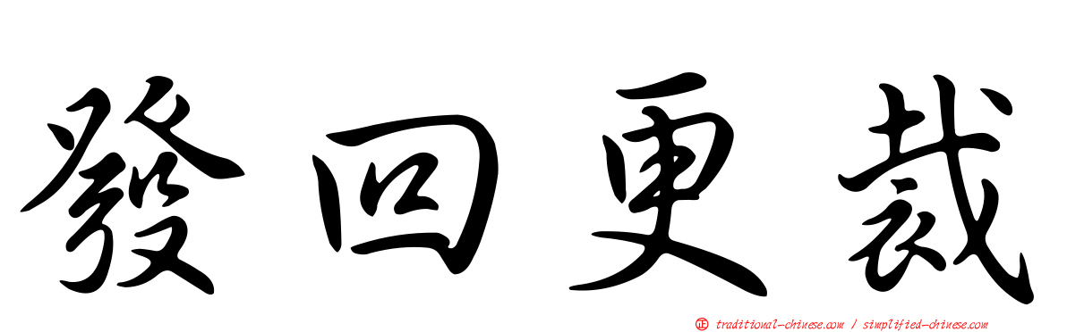 發回更裁