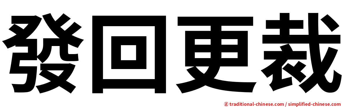 發回更裁