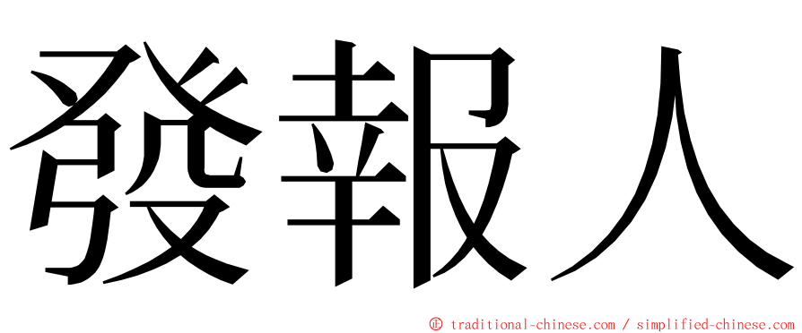 發報人 ming font