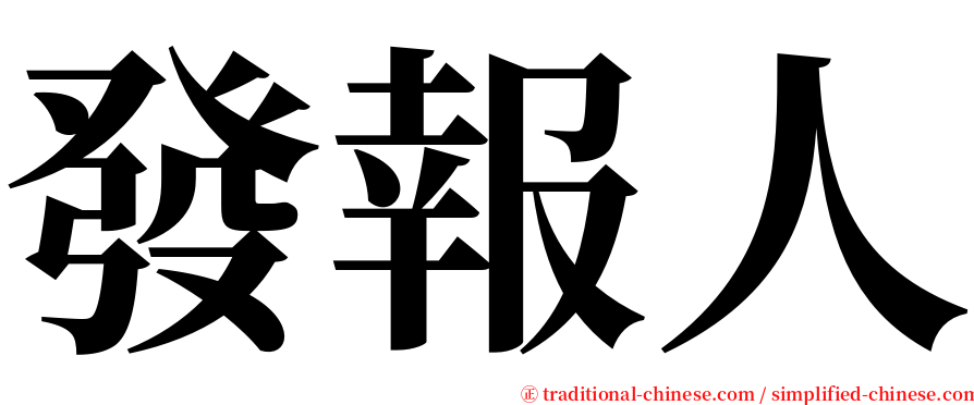 發報人 serif font