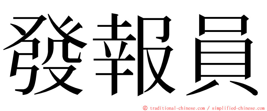 發報員 ming font