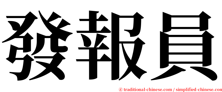 發報員 serif font