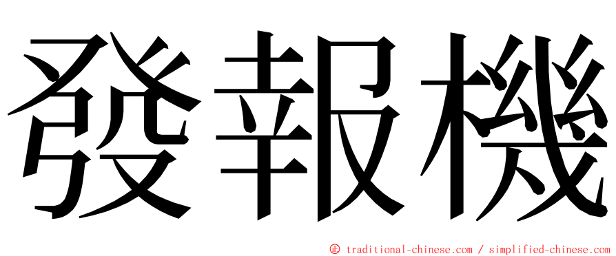 發報機 ming font