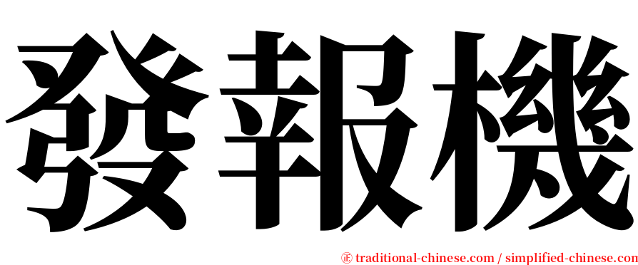 發報機 serif font