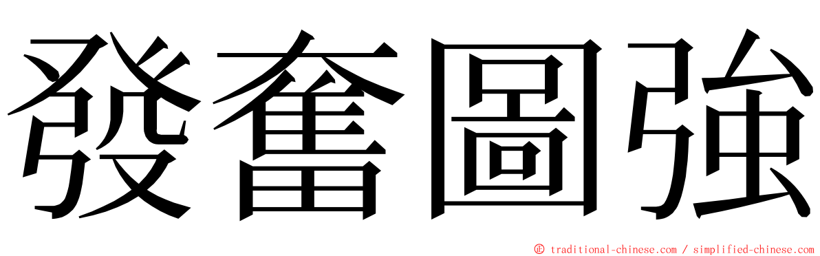 發奮圖強 ming font