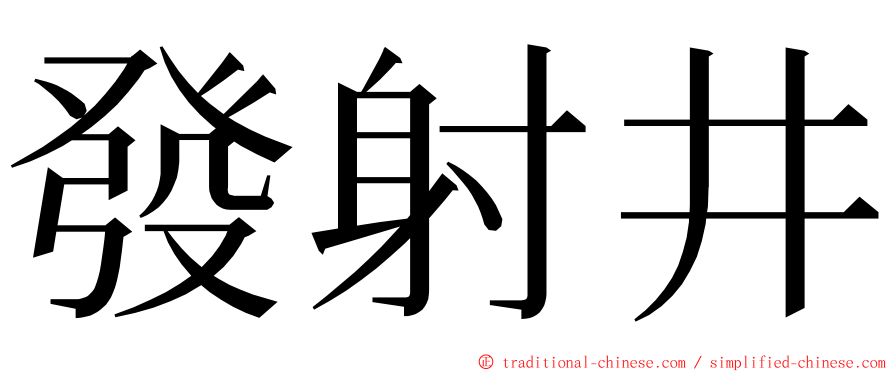 發射井 ming font