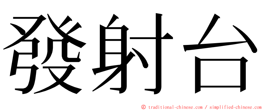 發射台 ming font