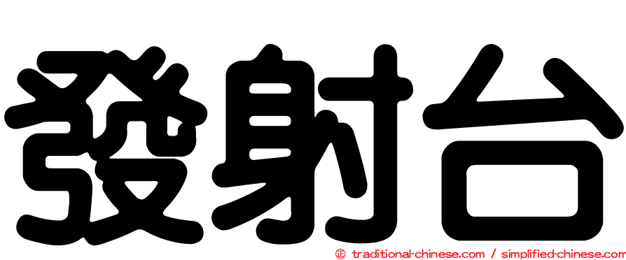 發射台