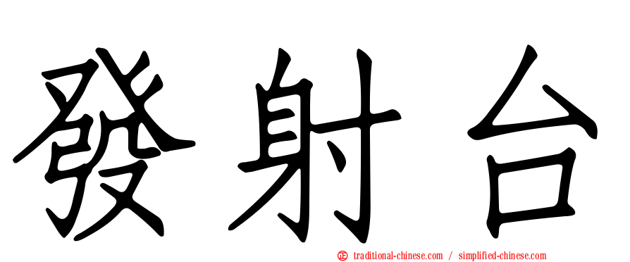 發射台