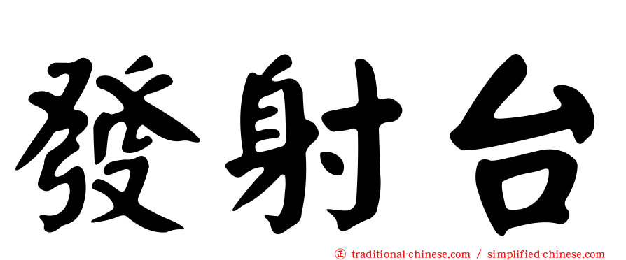 發射台