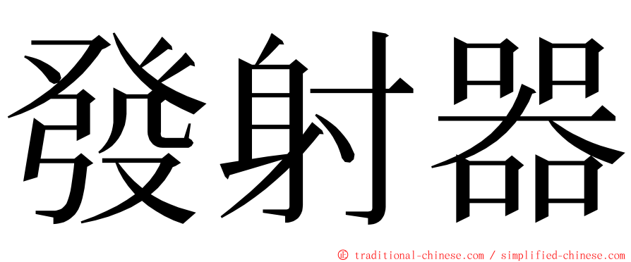 發射器 ming font