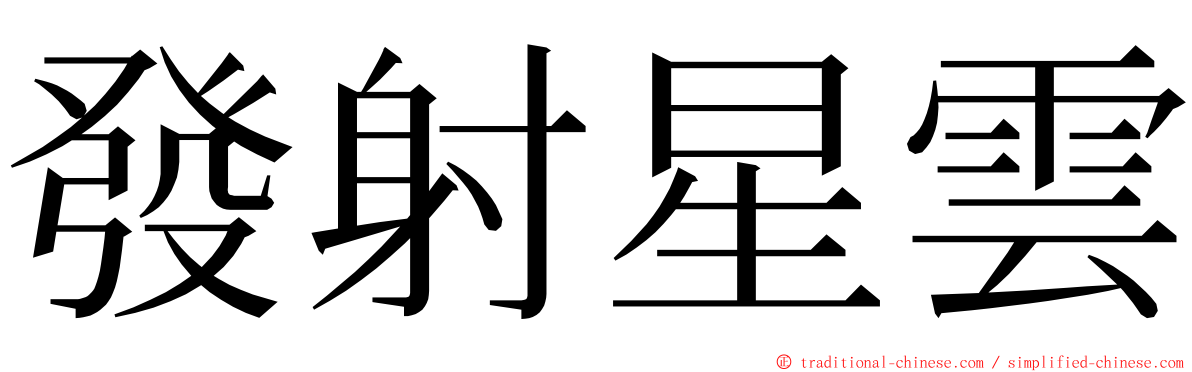 發射星雲 ming font