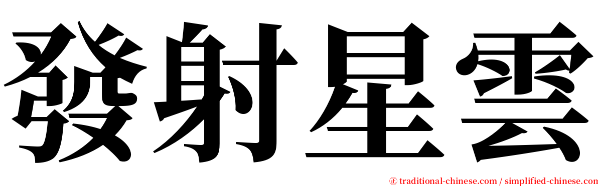 發射星雲 serif font