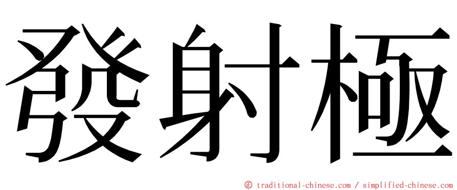 發射極 ming font