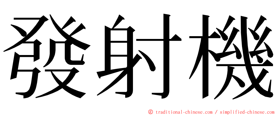 發射機 ming font