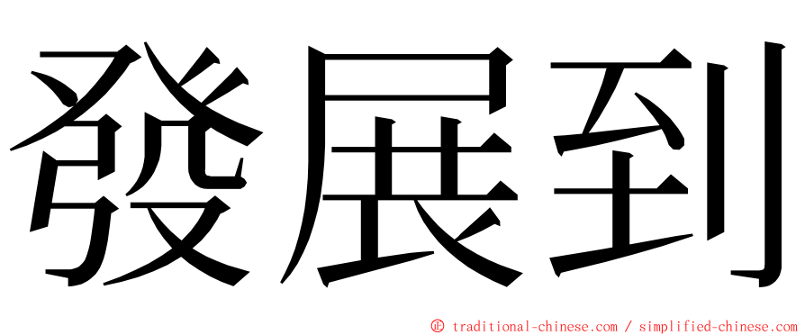發展到 ming font