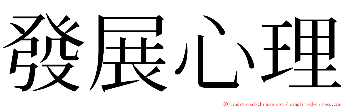 發展心理 ming font