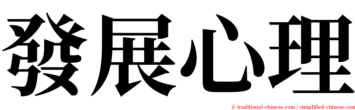 發展心理 serif font