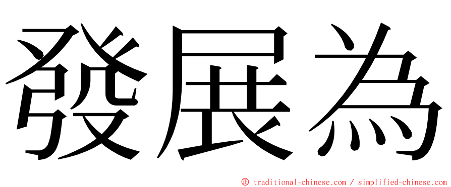 發展為 ming font