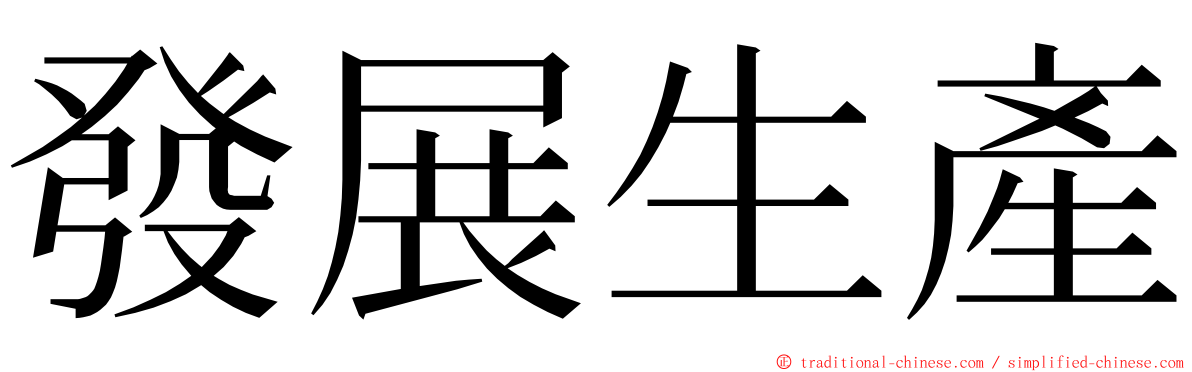 發展生產 ming font