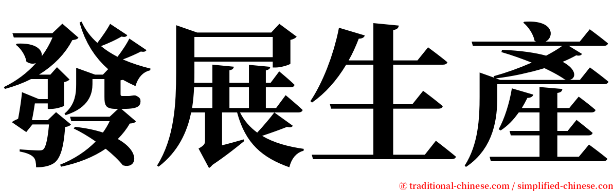 發展生產 serif font