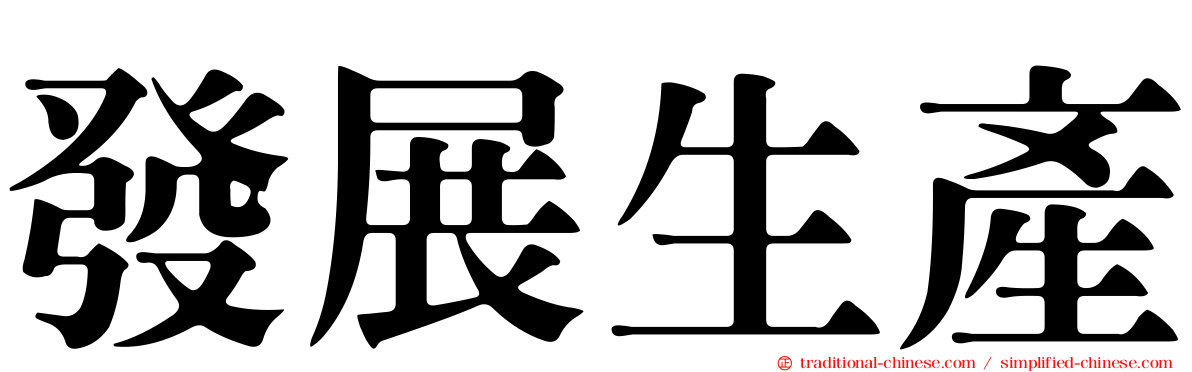 發展生產