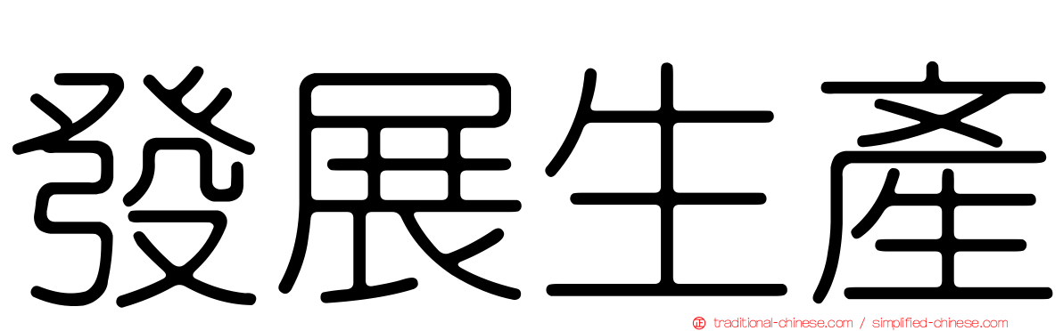 發展生產