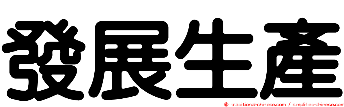 發展生產