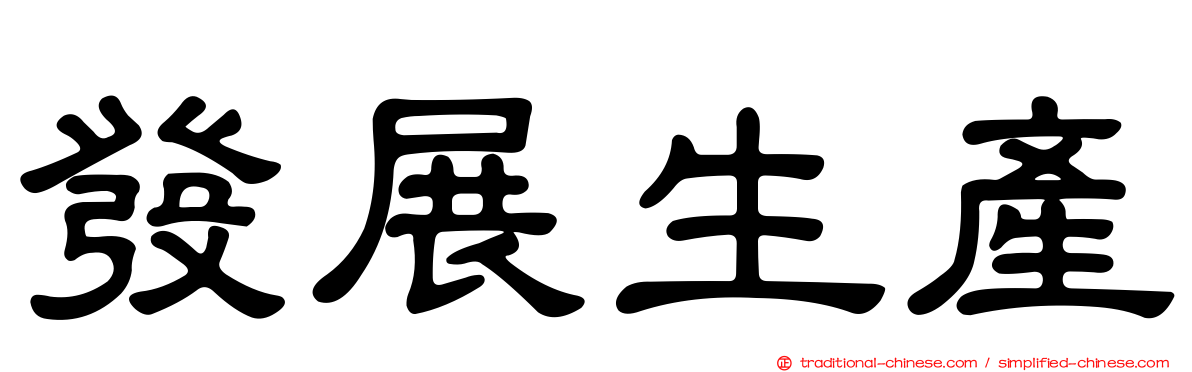 發展生產